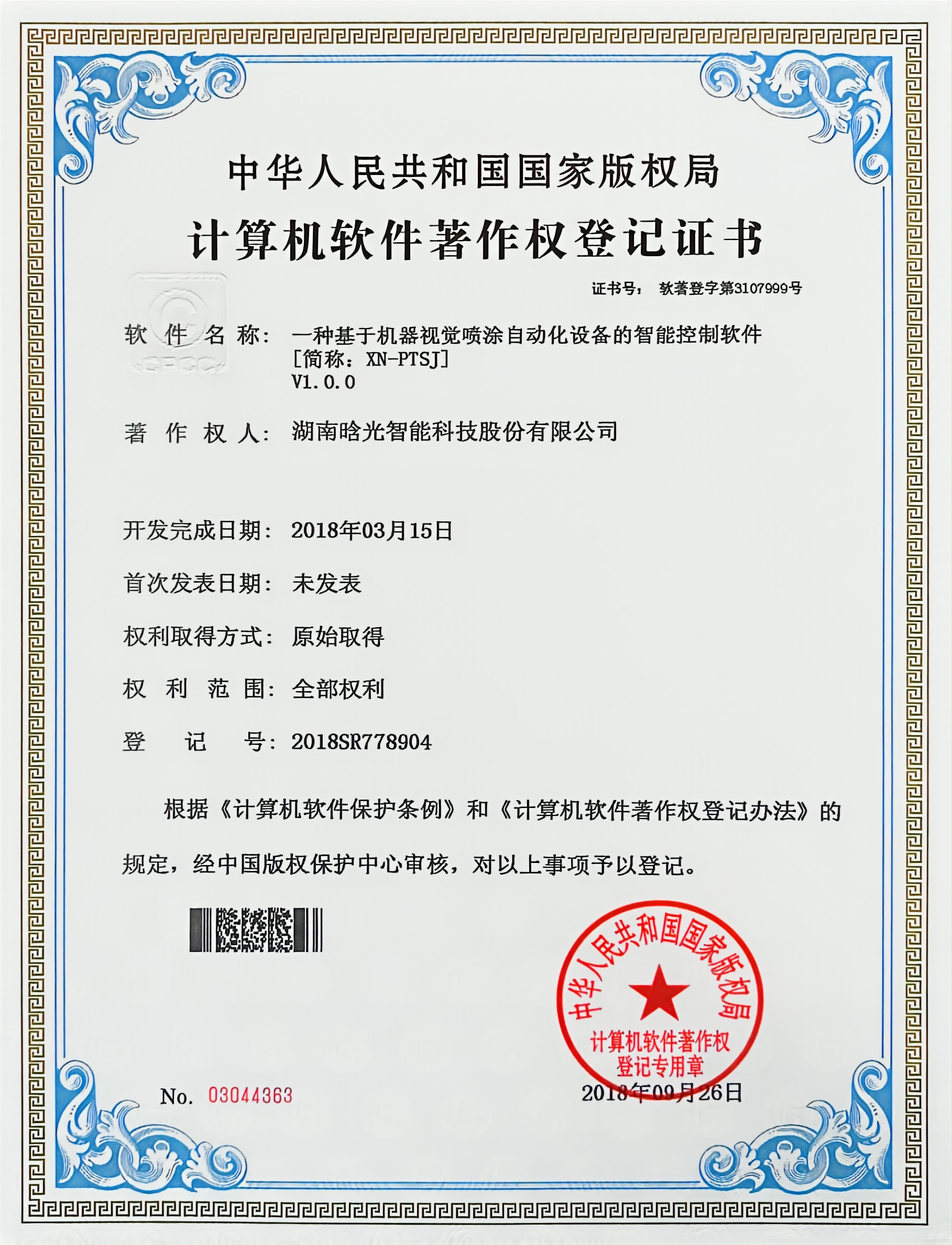 計算機軟件著作權(quán)-XN-PTSJ